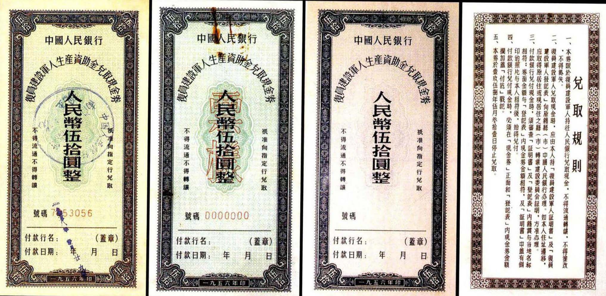 6.復員建設軍人生產(chǎn)資助金兌取現(xiàn)金券伍拾圓券(人<small>民銀行1956年版</small>)